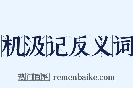 机汲记反义词是什么意思的图片